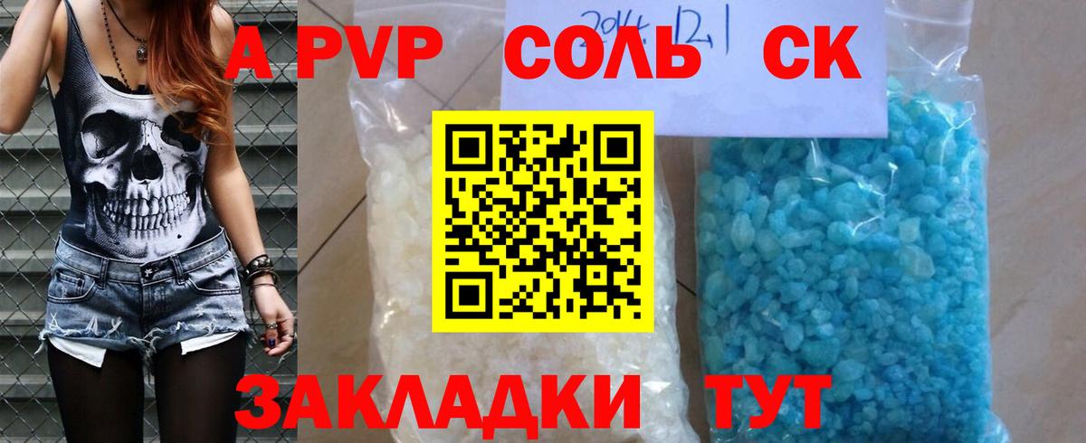 A-PVP Соль Россия