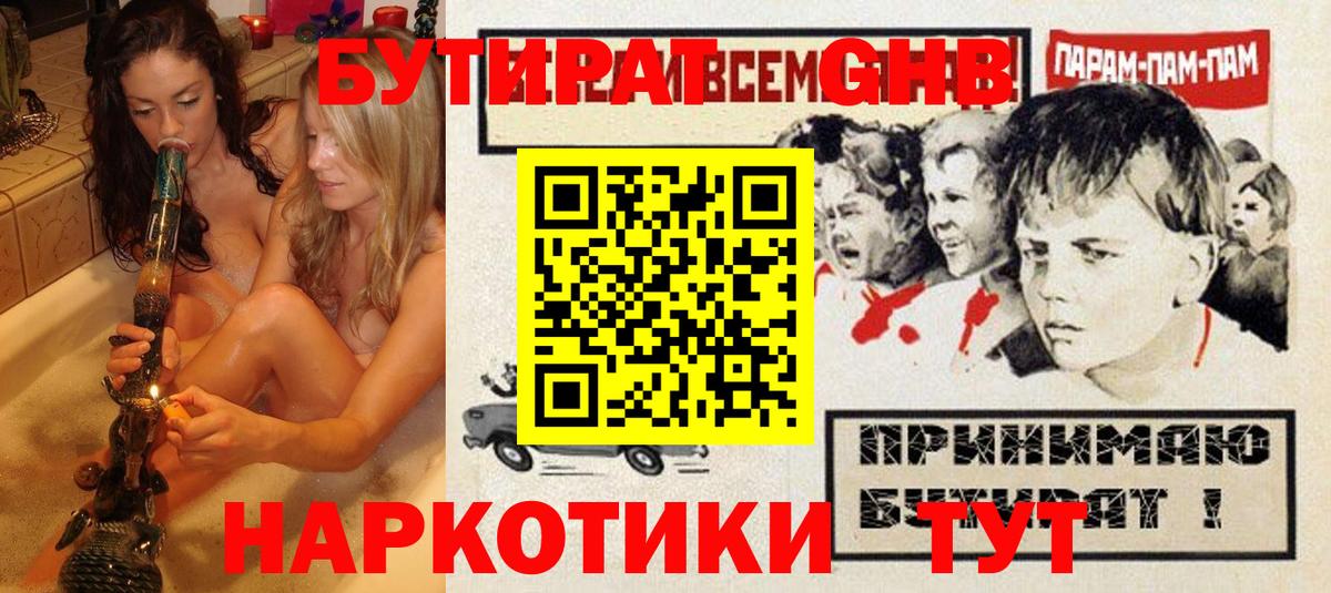 Россия  БУТИРАТ GHB  Вход с VPN 