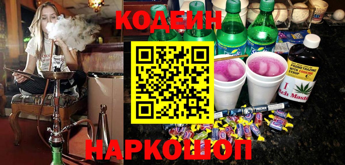 Кодеиновый сироп Lean Purple Drank  Вход с VPN  Россия  Кодеин Purple Drank 